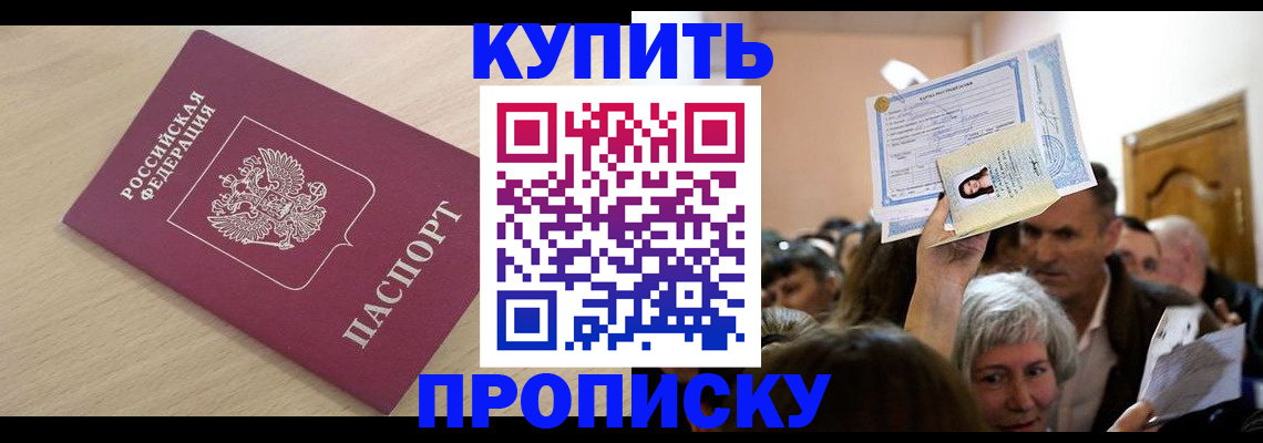 прописка штамп в Муравленко