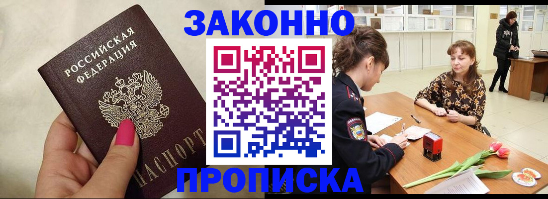 временная прописка в Муравленко
